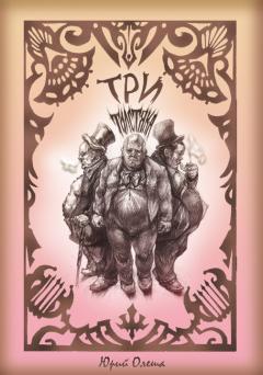 1 обложка  Три толстяка